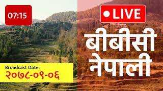 विहानीपख बीबीसी नेपाली सेवा | 2021-12-21 | २०७८ पौष ०६ | BBC Nepali Sewa | नेपाली समाचार