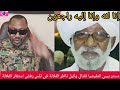 عااااااااجل بيبي المليشيا اغتالت وكيل ناظر قبلية الفلاتة في تلس بعد رفض استنفار ابناء الفلاتة