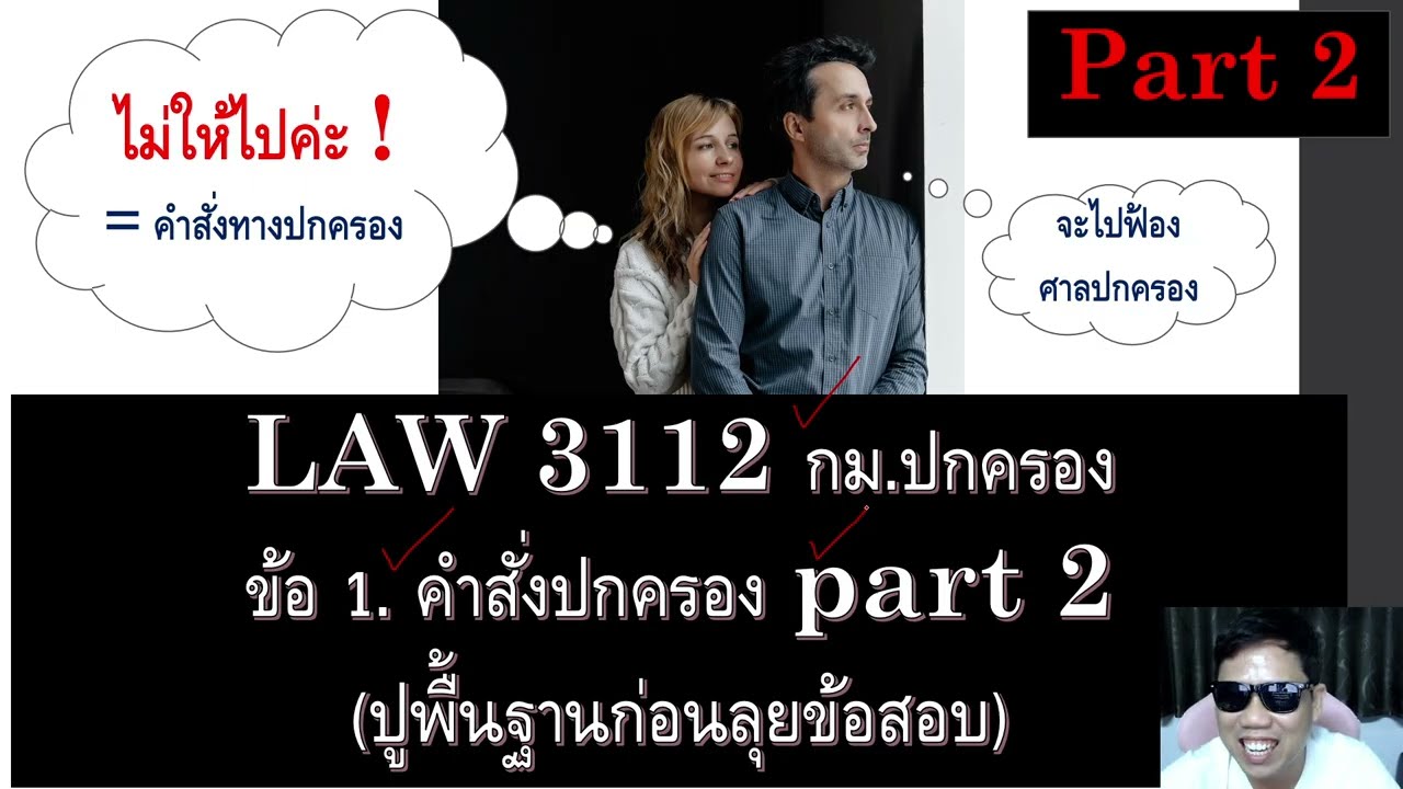 ติวกฎหมาย กม. ปกครอง ข้อ 1 part 2