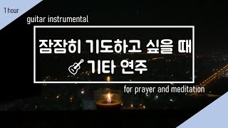 (1시간) 잠잠히 기도하고 싶을 때 기타 연주와 자작나무 캔들 / (1 hour) guitar instrumental with woodwick candle for prayer