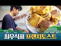 [전지적 프라이팬 시점] 출출한 오후! 우식이의 프렌치토스트 만들기 | 여름방학 Summer Vacation EP.2