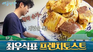 정유미X박서준을 위한 최우식의 간단한 점심🍞 | #여름방학