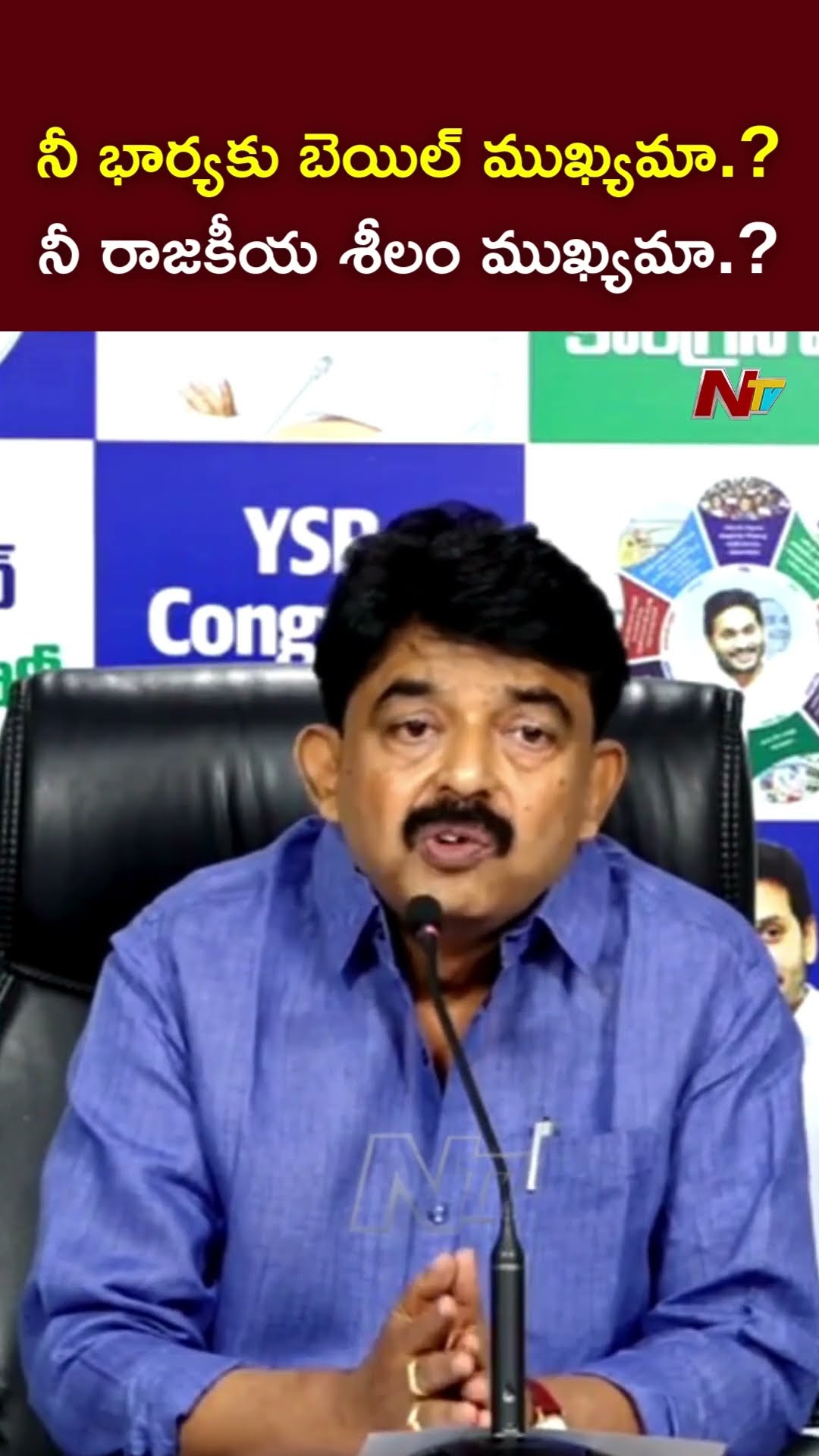 నీ భార్యకు బెయిల్ ముఖ్యమా.? : Perni Nani l NTV