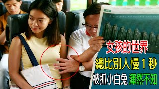 女孩的世界,總比別人慢1秒,被抓小白兔,都渾然不知,遭遇神秘男孩,他的世界總快人1秒!結局意外