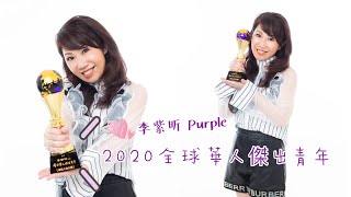 【李紫昕Purple】「2020全球華人傑出青年 」得獎片段