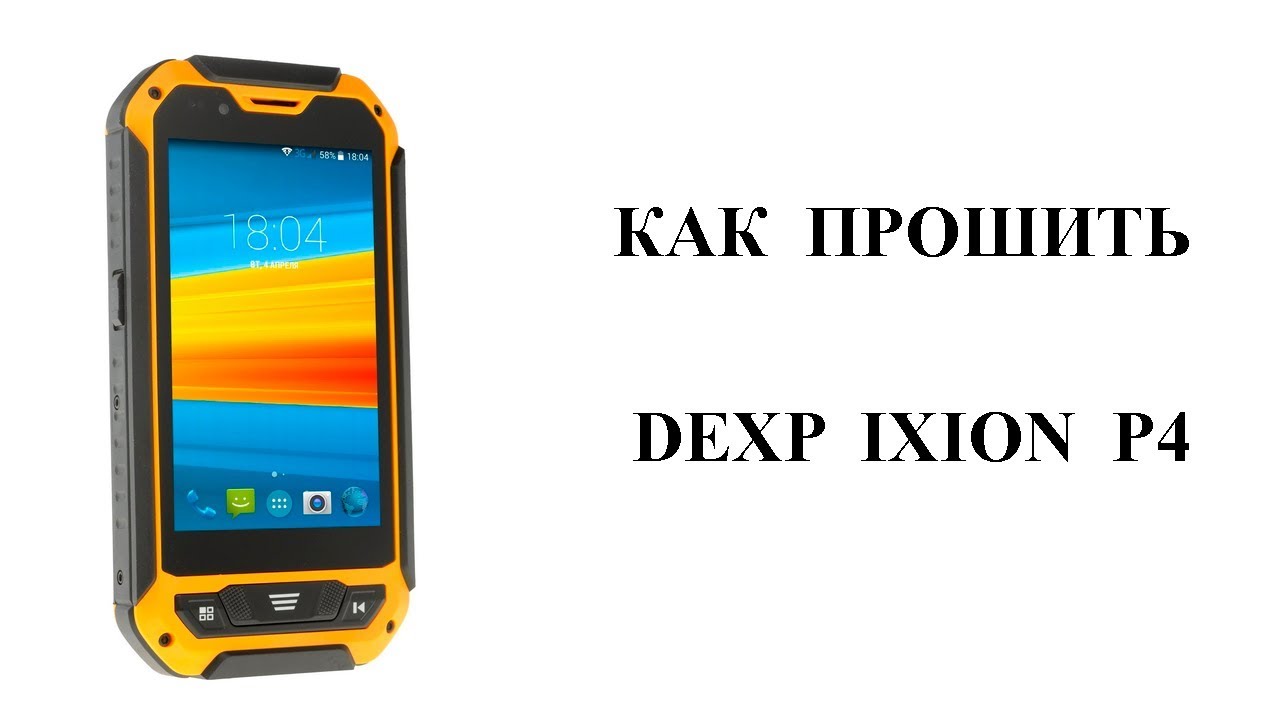 Прошивка DEXP. Прошивка на телефон DEXP. Razblokirov i proshivat telefon. DEXP p410 Прошивка 4pda.