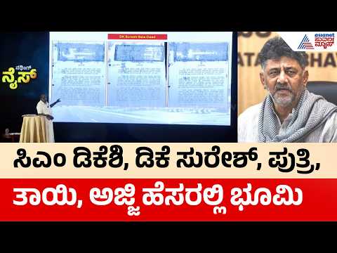 NICE Scam Documents: ಡಿಕೆಶಿ ಕುಟುಂಬದ ವಿರುದ್ಧ HD Kumaraswamy ಗಂಭೀರ ಆರೋಪ | Suvarna News