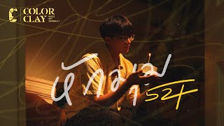 หักมุม [Official Music Video] - Color Clay Feat. 524.h