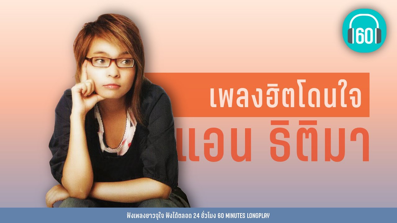 เพลงฮิตโดนใจ แอน ฐิติมา [ฝันไป...หรือเปล่า,เสียงของหัวใจ,จดหมายจากพระจันทร์]【LONGPLAY】