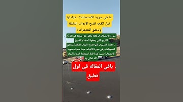 سورة الاستجابة #وقت_قراءاتها #معلومات #دينيه #اكسبلور_explore #يارب_فوضت_امري_اليك