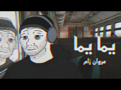    مروان زام يما يما  