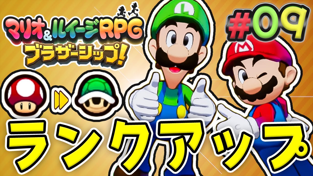 初のランクアップでマリオたちが最強になる！？『マリオ&ルイージRPG ブラザーシップ！』を実況プレイ#9【マリルイRPGブラザーシップ】