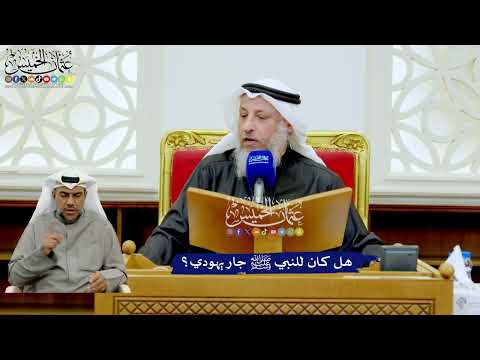 274 هل كان للنبي ﷺ جار يهودي عثمان الخميس