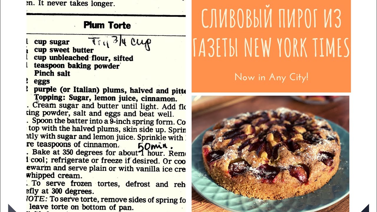 Сливовый пирог из Нью-Йорк таймс: рецепт с видео и фото | Меню недели