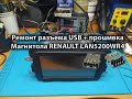 Ремонт разъема USB + прошивка Магнитола RENAULT LAN5200WR4