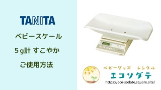 タニタ・ベビースケール5g計　すこやか　使用方法