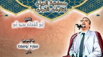 الشيخ أنور الشحات محمد أنور | تلاوة خاشعة لما تيسر من سورة يوسف 2010 م