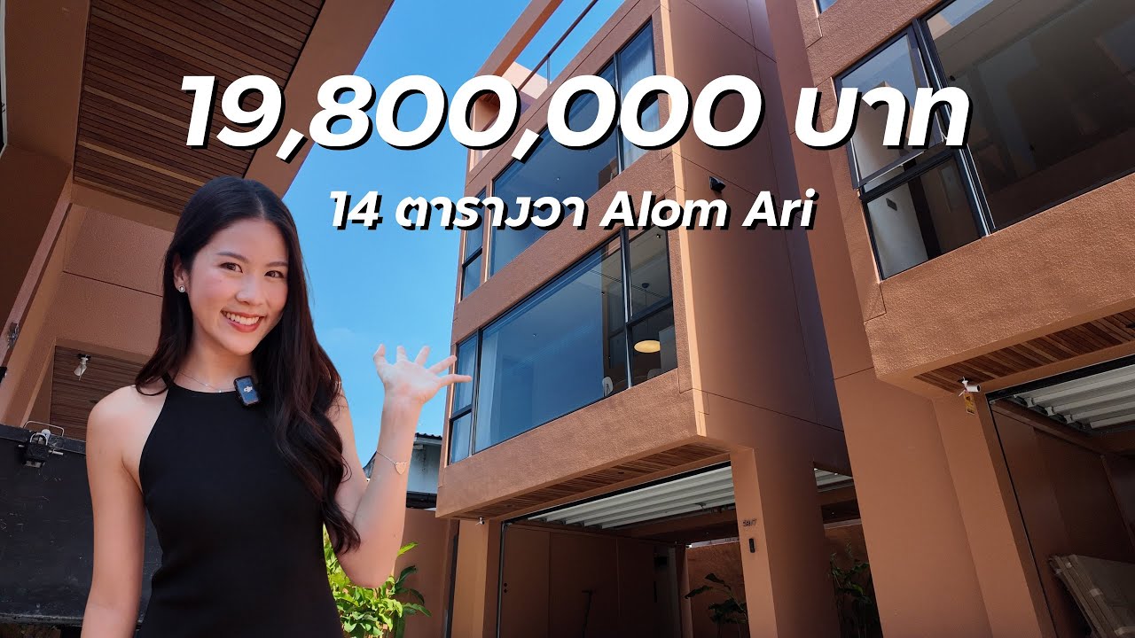 บ้านเล็ก 14 ตร.วา สไตล์คนเมือง - Alom Ari by Lesmo Plus | Min Chayisara