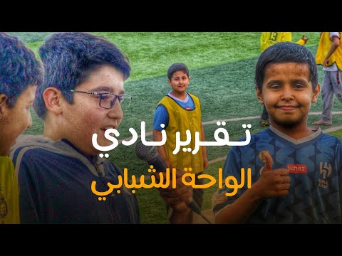 تقرير نادي الواحة الشبابي للمرحلة المتوسطة الفصل الأول 1446 ه