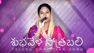 Video-Miniaturansicht von „Shubhavela sthothrabali | Sami Symphony Paul | Telugu Christian Song | Live Worship“