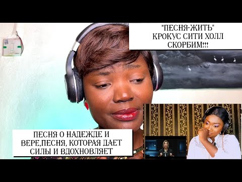 ЖИТЬ-Реакция Иностранцев /КЛИП РАСТРОГАЛ ДО СЛЕЗ!!!