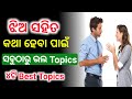 Jhia saha kotha heba topics odiaodia love tipsbest topics to talk with girl odia