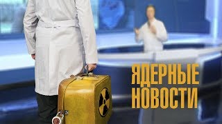 Радиоактивная свалка в Украине, Американский Чернобыль, Уран в Минске! ЯДЕРНЫЕ НОВОСТИ с МШ #2