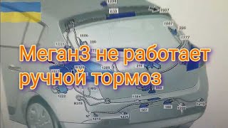 Рено Меган 3 - не работает ручной тормоз