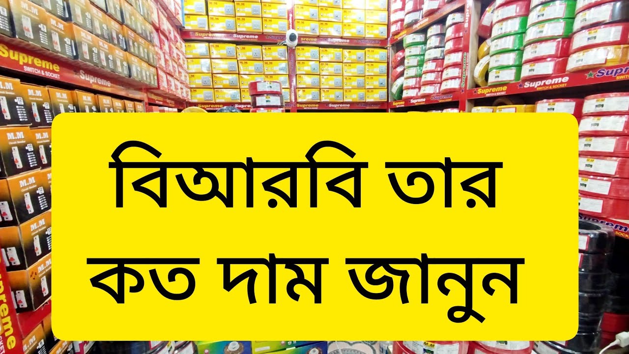 কমলো বিআরবি ক্যাবল এর দাম/তার কিনুন কোম্পানি থেকে এমএম তার