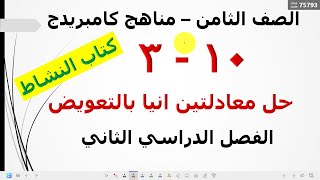 حل معادلتين انيا  بالتعويض /الصف الثامن رياضيات كامبريدج /  تمارين كتاب النشاط / الاستاذ أحمد دسوقي