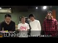 くさのねフェス応援コメント LUNKHEADのみなさん