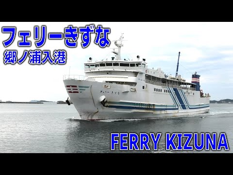 九州郵船 フェリーきずな 郷ノ浦入港 - MS FERRY KIZUNA - 2023OCT - Shipspotting Japan @JG2AS