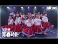 [VR] NGT48 - Seishun Dokei(青春時計)