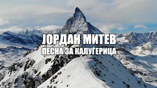 JORDAN MITEV - PESNA ZA KALUGJERICA (OFFICIAL VIDEO)2026