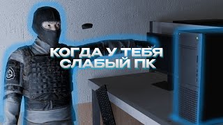 Когда у тебя слабый пк.