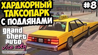 видео: ХАРДКОРНЫЙ ТАКСОПАРК С ПОДЛЯНАМИ И МОРОЖЕНЩИК! - Vice City Nextgen Edition Прохождение #8 картинка: ХАРДКОРНЫЙ ТАКСОПАРК С ПОДЛЯНАМИ И МОРОЖЕНЩИК! - Vice City Nextgen Edition Прохождение #8