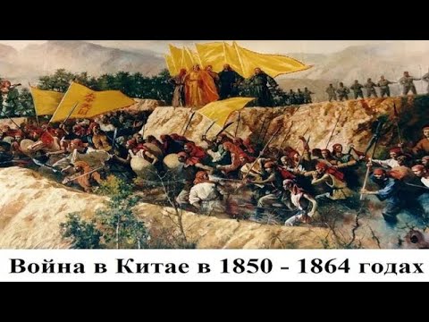 Самая малоизвестная война в Китае в 1850 - 1864 годах