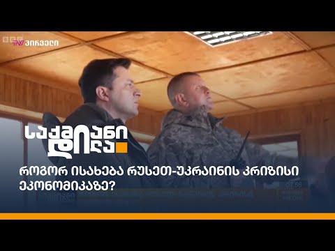 როგორ ისახება რუსეთ-უკრაინის კრიზისი ეკონომიკაზე?