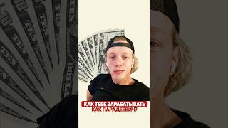 Как зарабатывает Парадеевич? #парадеевич #заработок #маркарян
