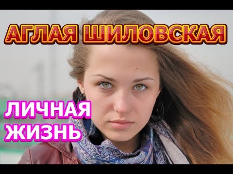 Video: Aglaya Shilovskaya: Biografija I Lični život