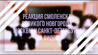 Реакция Смоленска,Великого Новгорода,Москвы и Санкт-Петербурга на видео 1/? |ᴡʏʟᴀɴɴ|