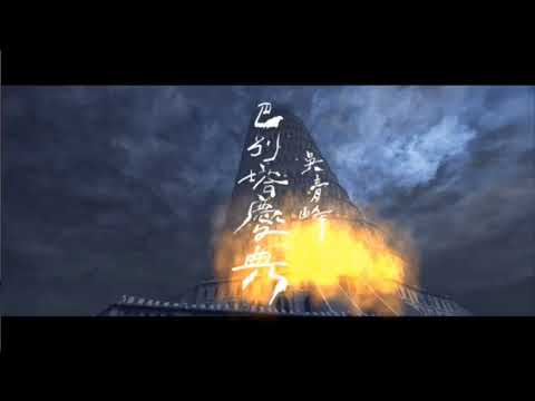 巴別塔慶典 吳青峰 - choreographer 東東