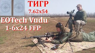 Тигр 7.62х54 и прицел EOTech Vudu 1-6x24 FFP / Стреляем в гонг на 300м выносом по сетке.