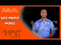 ከድር መሀመድ መቻላን Kedir Mohammed Siltie Music Ethiopia 