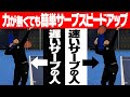 【テニス】フォームを見直すだけで簡単にサーブは速くなる!力が無い小学生でも絶対にサーブが早くなる方法を紹介〈ぬいさんぽテニス(Tennis)〉
