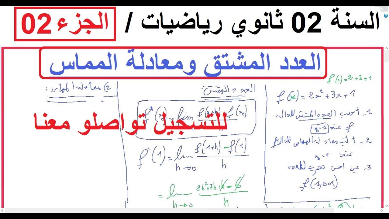 السنة 02 ثانوي الرياضيات  مراجعة العدد المشتق + معادلة المماس + التقريب التآلفي شرح رائع بسيط  2