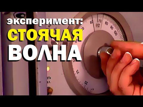 Галилео. Эксперимент. Стоячая волна