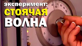 Галилео. Эксперимент. Стоячая волна