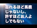 忘れるほど馬鹿じゃないし、 許すほどお人よしでもない