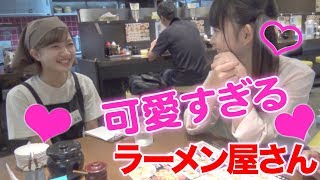 可愛すぎるラーメン屋さんでも、可愛くない瞬間１秒くらいはある説を検証！【来来亭／大食い】女性グループYouTuberうらきす